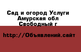 Сад и огород Услуги. Амурская обл.,Свободный г.